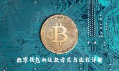 数字钱包的还款方式与流程详解